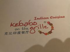 -克比叔叔印度餐厅Kebabs on the Grille(永康路分店)
