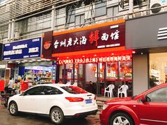 门面-台州老六海鲜面馆(上南总店)