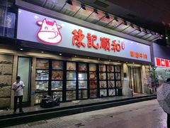 门面-陈记顺和潮汕牛肉火锅(番禺迎宾大道店)