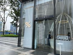 -% Arabica阿拉比卡咖啡(深圳湾万象城店)