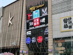 门面-马路牙子地桌烤肉(工体店)