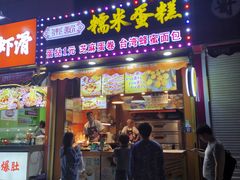 门面-朱記糯米蛋糕(千川百货店)