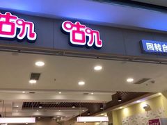 门面-咕叽咕叽自助烤肉小火锅(茂业清扬店)