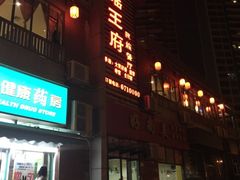 iphone_upload_pic-瑶王府·广西菜(相思湖店)