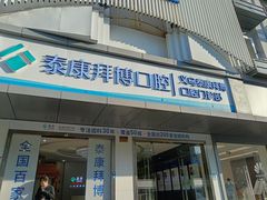 -泰康拜博口腔(义乌旗舰店)