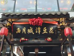 -西月城谭豆花(春熙路店)
