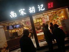 门面-南宋胡记(杭州河坊街店)