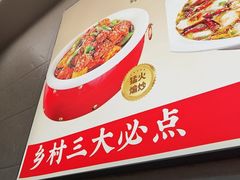-乡村大盘鸡(商城路总店)
