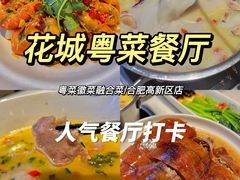 -花城粤菜餐厅(高新区店)
