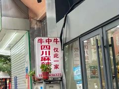 -四川老牛麻辣烫(北门桥店)