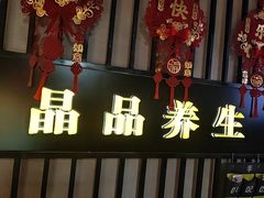 -臻享养生·SPA·影院式足道(汇臻店)