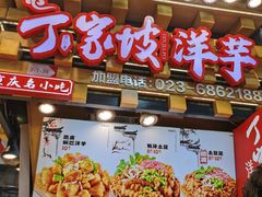 -周小亮丁家坡洋芋(全国总店)