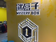 -谜盒子奇幻密室(南屏店)