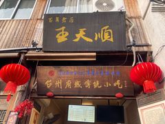 -王天顺海苔饼