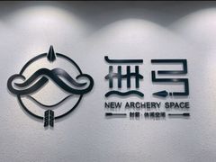 -無弓射箭俱乐部(领展中心城店)
