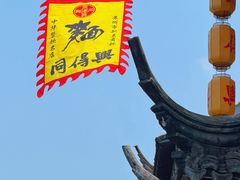 -同得兴 Since·1995 传统苏式面馆(嘉馀坊店)