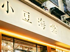 -小豆海棠(人民南路店)