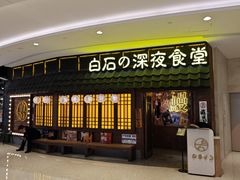 -白石的深夜食堂(济南万象城店)
