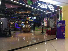 -大玩家(马鞍山万达店)