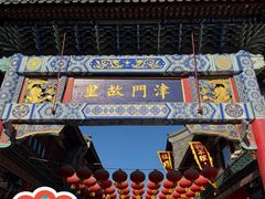 -古文化街旅游区