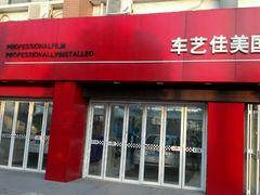 -车艺佳龙膜隐形车衣汽车贴膜(宝山丰宝店)