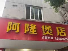 -阿隆煲店(秀仁苑店)