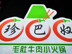 -珍巴奴毛肚牛肉小火锅(四惠店)