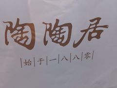 -陶陶居酒家(第十甫路总店)