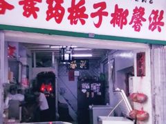 门面-洪馨椰子