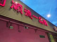 门面-顺德一品粥·20年凤城老字号(芳村店)