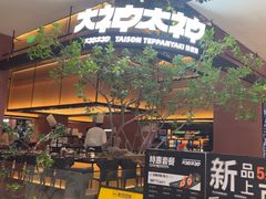 -大神太神·铁板烧(七宝领展广场店)