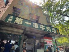 -龙鳞路第一家牛肉汤