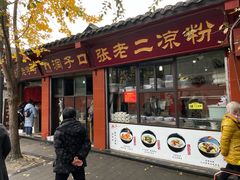 -洞子口张老二凉粉(文殊院店)