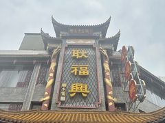 -耿福兴(凤凰美食街店)