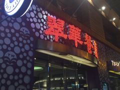 门面-翠华餐厅(旺角文华商场店)