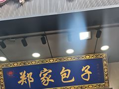 -郑家包子牛肉拉面(尚勤路店)
