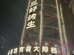 -宵夜侠·自选衡阳烧烤大排档(新塘白江店)
