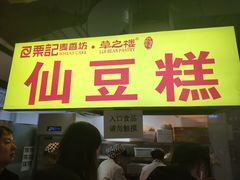 门面-栗记麦香坊·草之楼仙豆糕(东直门店)
