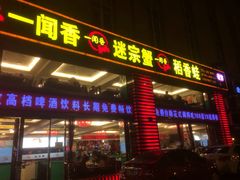 门面-一闻香迷宗蟹(金华江南店)