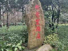 -杭州西湖柳莺里酒店