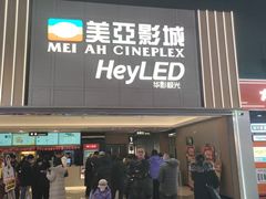 -天津美亚HeyLED影城(天津水游城店)