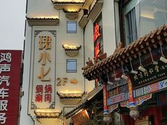 -珺小七铜锅涮肉(桃园路店)