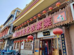 -靠山屯东北农家菜(八龙桥雅苑店)