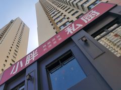 -小胖私厨状元宴·东北私房菜馆