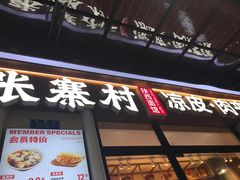 门面-张寨村·肉夹馍陕西面 (熙街步行街店)
