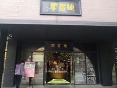-钟书阁