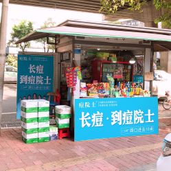 -痘院士专业祛痘皮肤管理