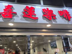 -喜莲咖啡