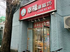 门面-幸福蛋糕坊(金顶街店)