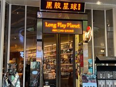 -黑胶星球(华发中城商都店)